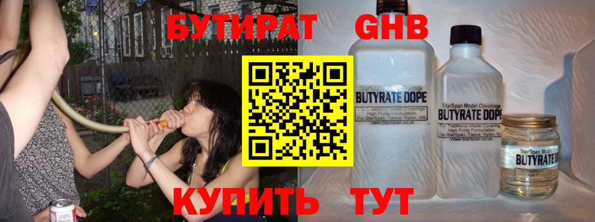 Бутират  БУТИРАТ 1.4BDO  Вход с VPN  Лыткарино 