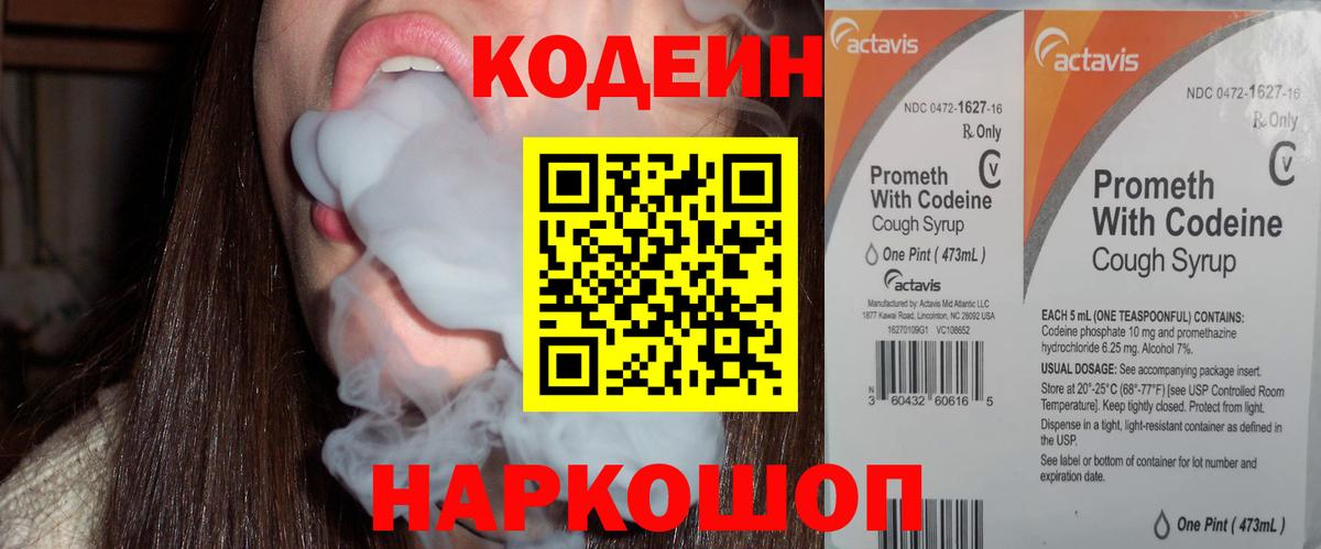 Codein напиток Lean (лин) Лыткарино